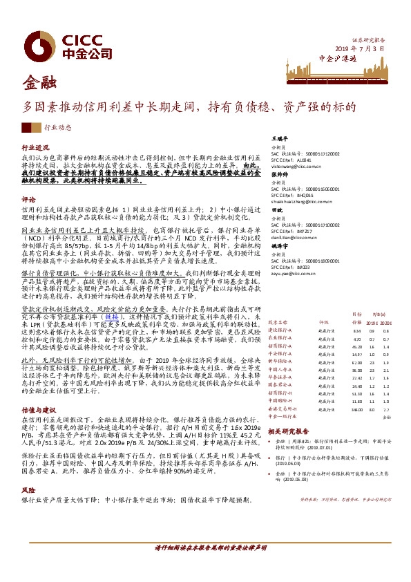 金融：多因素推动信用利差中长期走阔，持有负债稳、资产强的标的