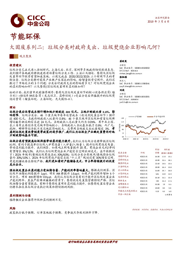 节能环保：大固废系列二：垃圾分类对政府支出、垃圾焚烧企业影响几何？