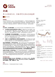 机械观点聚焦：第三方检测行业：具备孕育大型企业的基因