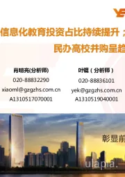 教育行业:兴趣&信息化教育投资占比持续提升;民办高校并购呈趋势发展