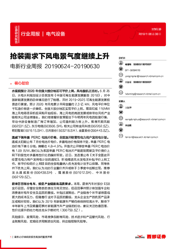 电新行业周报：抢装需求下风电景气度继续上升