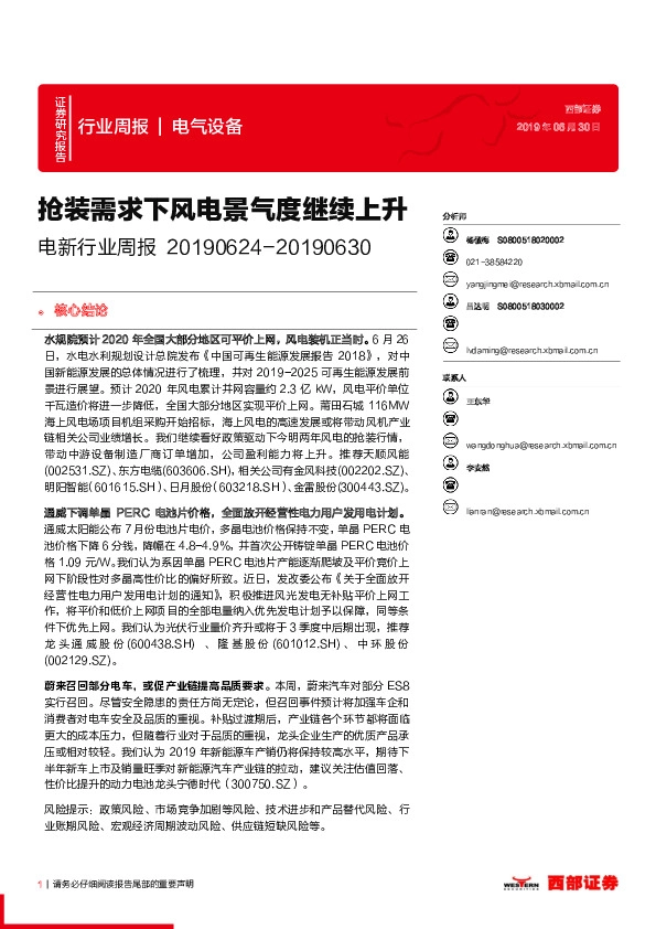 电新行业周报：抢装需求下风电景气度继续上升