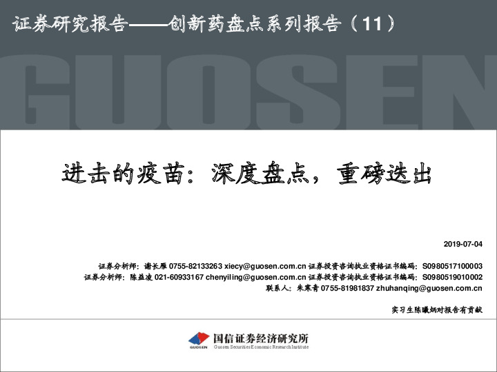 创新药盘点系列报告（11）：进击的疫苗：深度盘点，重磅迭出