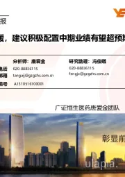 医药生物行业周报:市场回暖,建议积极配置中期业绩有望超预期个股
