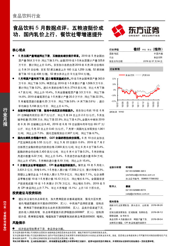 食品饮料5月数据点评：五粮液挺价成功，国内乳价上行，餐饮社零增速提升