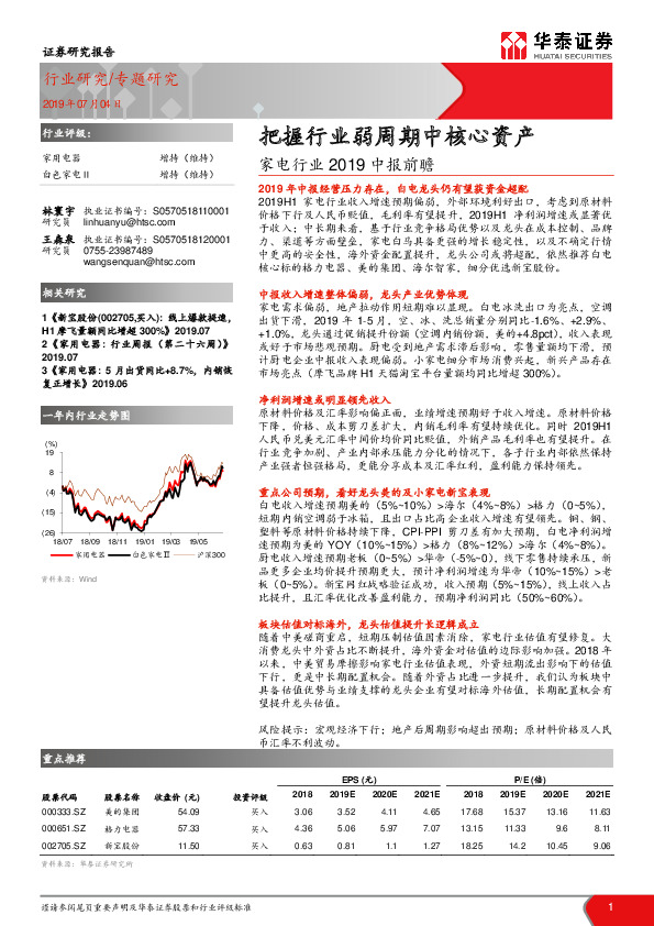 家电行业2019中报前瞻：把握行业弱周期中核心资产
