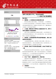 房地产统计数据解读：房价上涨支撑力不足，到位资金趋紧