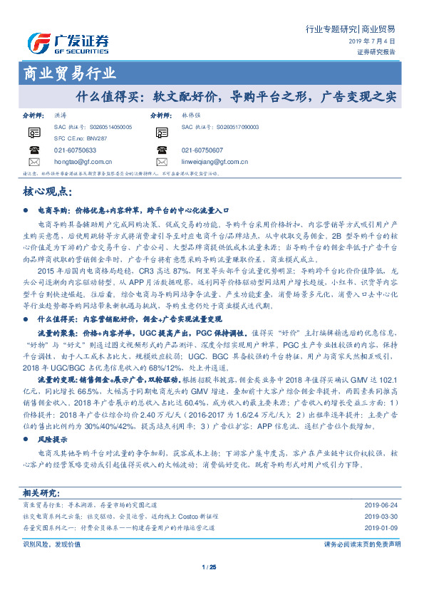 商业贸易行业：什么值得买：软文配好价，导购平台之形，广告变现之实