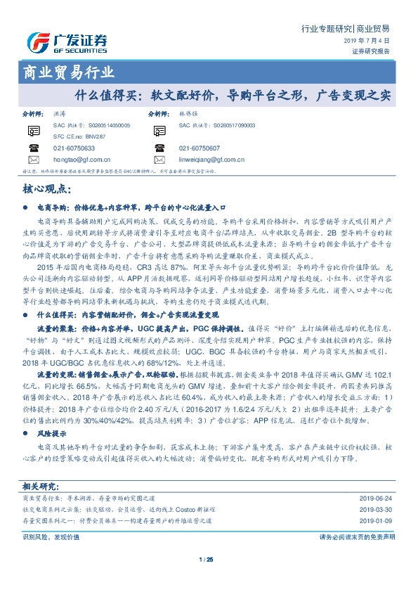 商业贸易行业：什么值得买：软文配好价，导购平台之形，广告变现之实