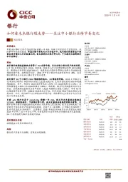 银行：如何看未来银行股走势——关注中小银行业绩节奏变化