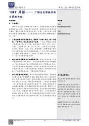 TMT周报：广联达发布数字项目管理平台