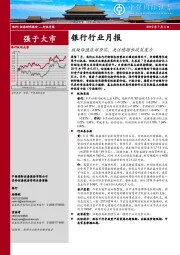 银行行业月报：板块估值底部夯实，关注稳增长政策发力