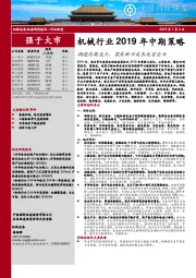 机械行业2019年中期策略：拥抱周期龙头，聚焦新兴成长优质企业