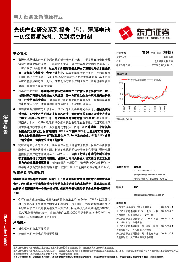 电力设备及新能源行业深度报告：光伏产业研究系列报告（5）：薄膜电池—历经周期洗礼，又到拐点时刻