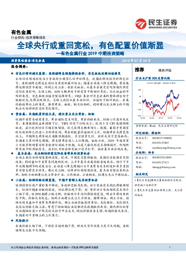 有色金属行业2019中期投资策略：全球央行或重回宽松，有色配置价值渐显