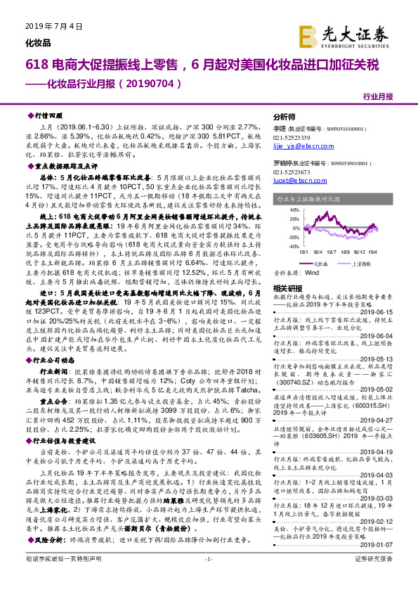 化妆品行业月报：618电商大促提振线上零售，6月起对美国化妆品进口加征关税