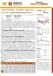 医药生物2019年中期策略报告：支付端改革初显成效，看好创新药、器械细分龙头、CRO/CDMO、零售药店等优质赛道的高性价比企业