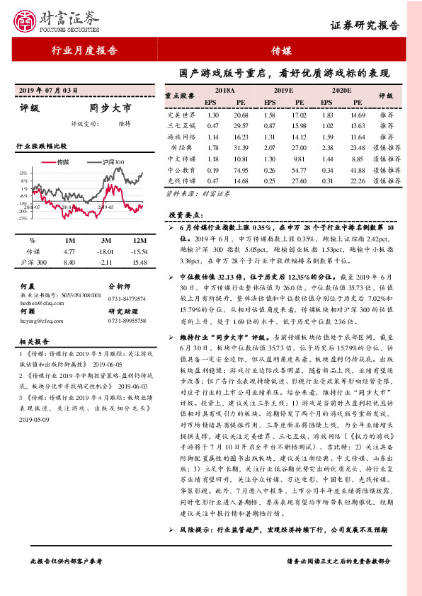 传媒行业月度报告：国产游戏版号重启，看好优质游戏标的表现