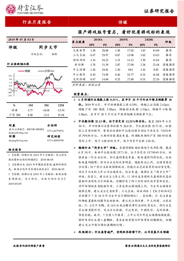 传媒行业月度报告：国产游戏版号重启，看好优质游戏标的表现