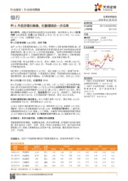 银行行业研究简报：料6月信贷增长稳健，社融增速进一步走高