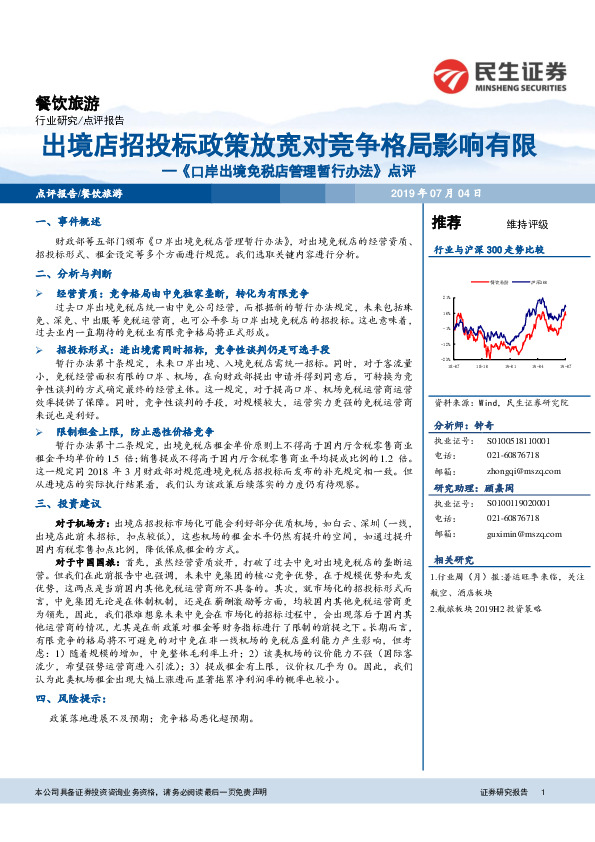 餐饮旅游：《口岸出境免税店管理暂行办法》点评-出境店招投标政策放宽对竞争格局影响有限