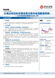 餐饮旅游：《口岸出境免税店管理暂行办法》点评-出境店招投标政策放宽对竞争格局影响有限