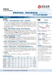 2019年汽车中期投资策略:零售端有韧性,等待批售端企稳