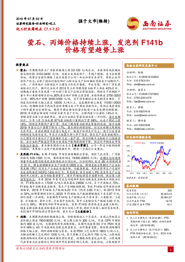 化工行业周观点：萤石、丙烯价格持续上涨，发泡剂F141b价格有望趋势上涨