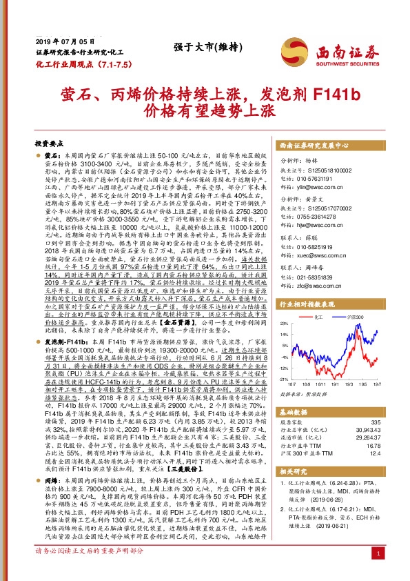 化工行业周观点：萤石、丙烯价格持续上涨，发泡剂F141b价格有望趋势上涨