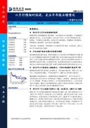 传媒行业月报：六月行情相对低迷，关注半年报业绩情况