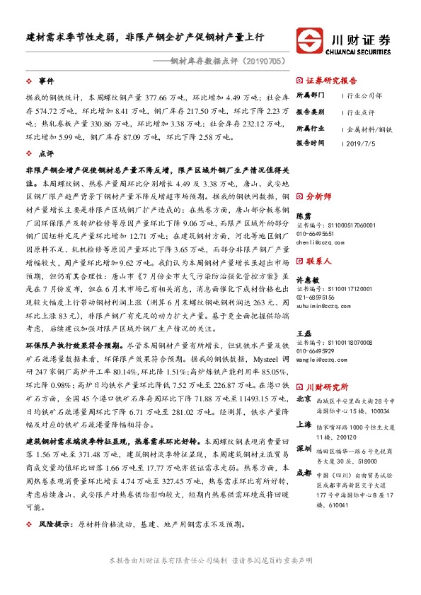 钢材库存数据点评：建材需求季节性走弱，非限产钢企扩产促钢材产量上行