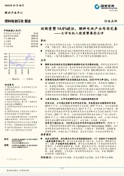 大洋电机入股重塑集团点评：收购重塑14.6%股权，燃料电池产业布局完善