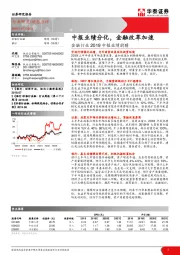 金融行业2019中报业绩前瞻：中报业绩分化，金融改革加速