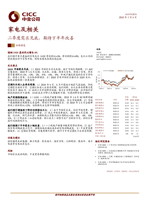 家电及相关：二季度需求见底，期待下半年改善