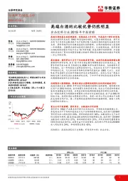 食品饮料行业2019年中报前瞻：高端白酒的比较优势仍然明显