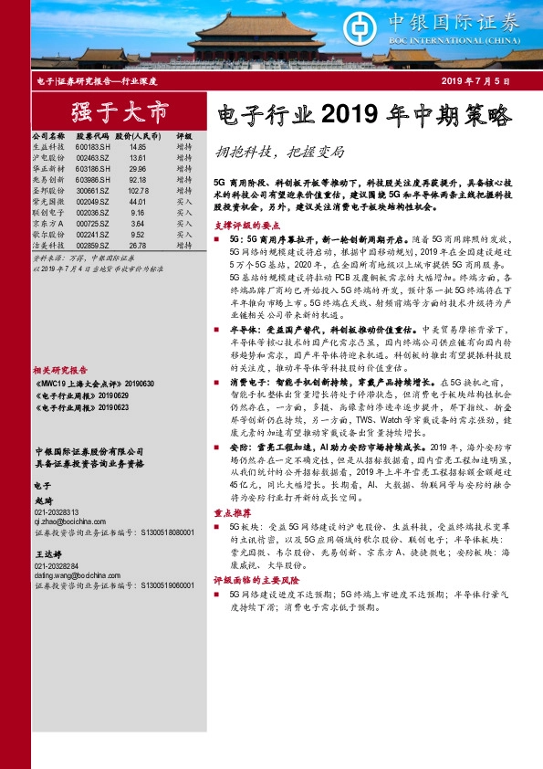 电子行业2019年中期策略：拥抱科技，把握变局
