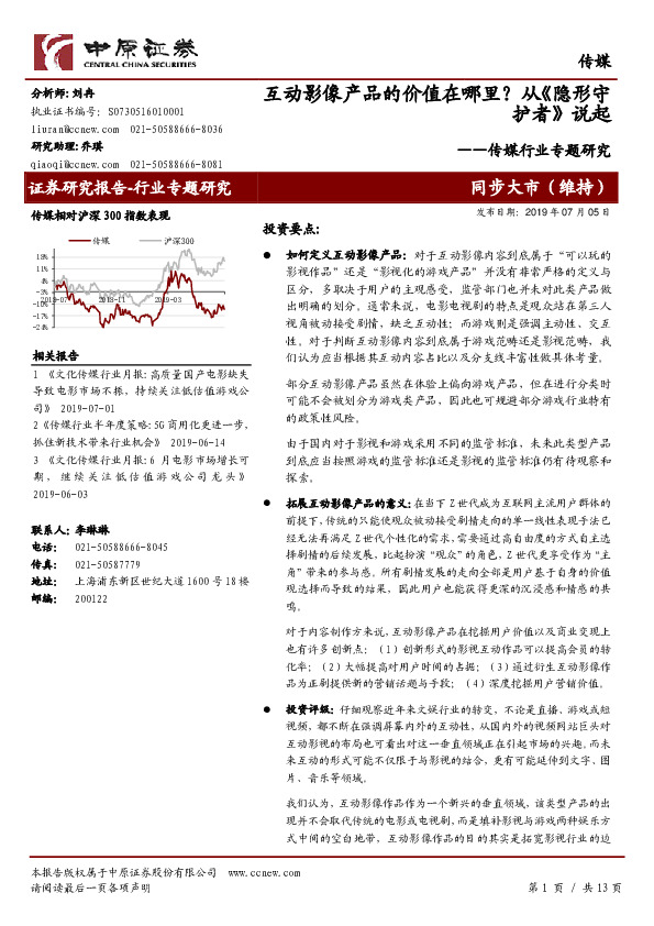 传媒行业专题研究：互动影像产品的价值在哪里？从《隐形守护者》说起