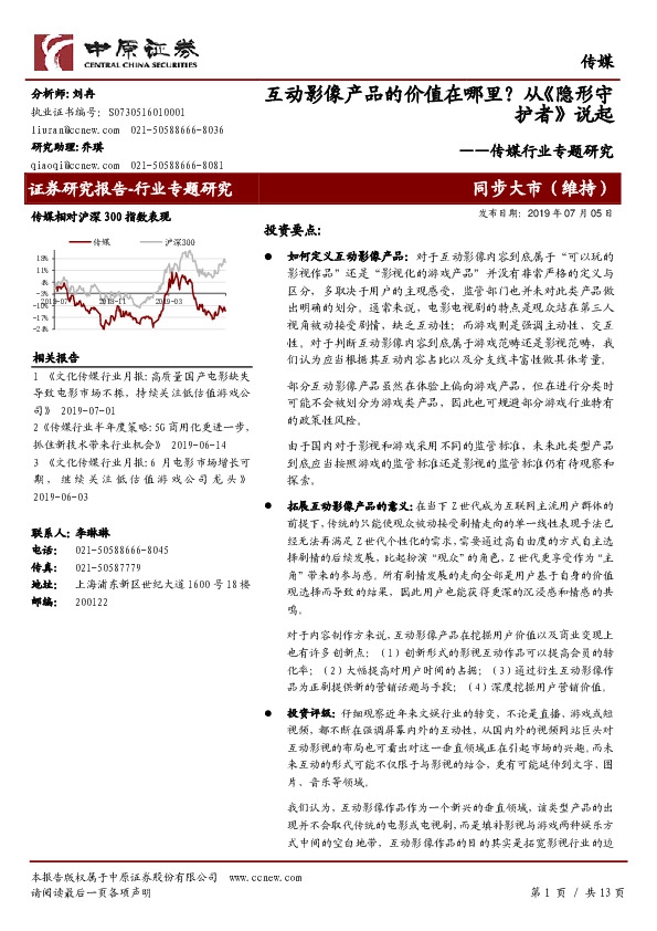传媒行业专题研究：互动影像产品的价值在哪里？从《隐形守护者》说起