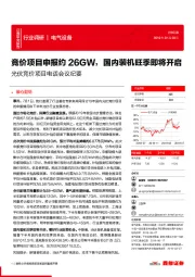 光伏竞价项目电话会议纪要：竞价项目申报约26GW，国内装机旺季即将开启