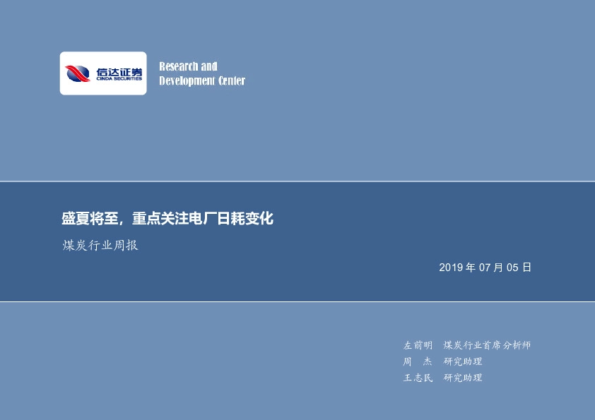 煤炭行业周报：盛夏将至，重点关注电厂日耗变化