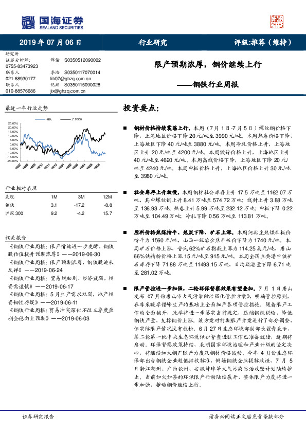 钢铁行业周报：限产预期浓厚，钢价继续上行