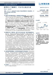 证券行业政策点评：券商准入门槛提升，行业马太效应凸显