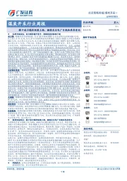 煤炭开采行业周报：港口动力煤价延续上涨，继续关注电厂日耗和库存变化