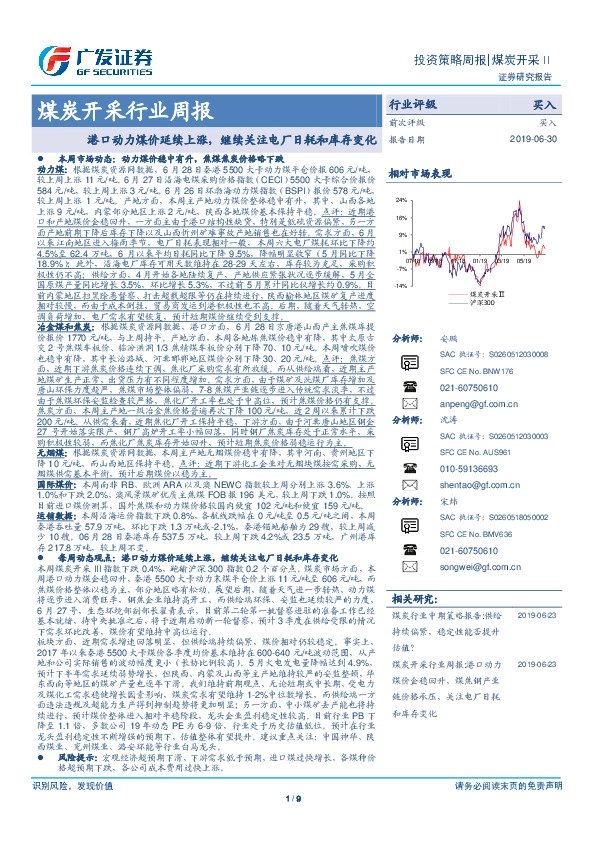 煤炭开采行业周报：港口动力煤价延续上涨，继续关注电厂日耗和库存变化