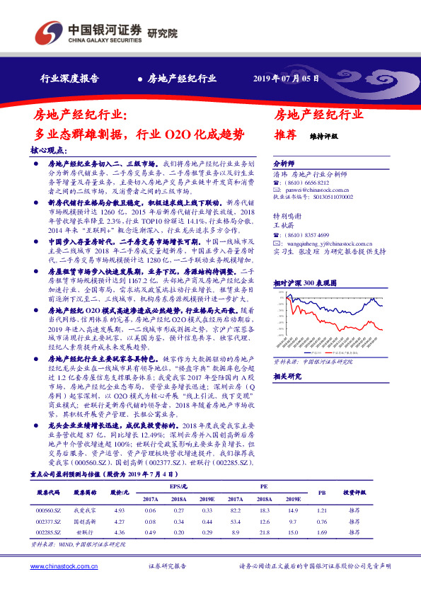 房地产经纪行业：多业态群雄割据，行业O2O化成趋势