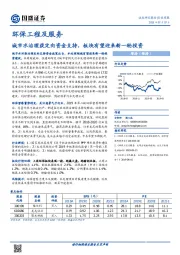 环保工程及服务行业周报：城市水治理获定向资金支持，板块有望迎来新一轮投资