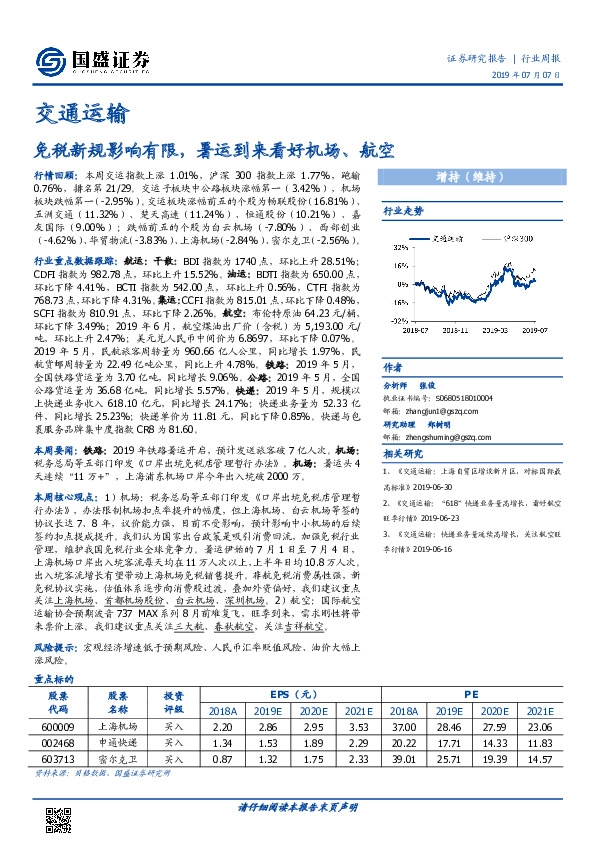 交通运输行业周报：免税新规影响有限，暑运到来看好机场、航空