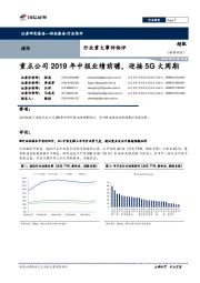 通信行业重大事件快评：重点公司2019年中报业绩前瞻，迎接5G大周期