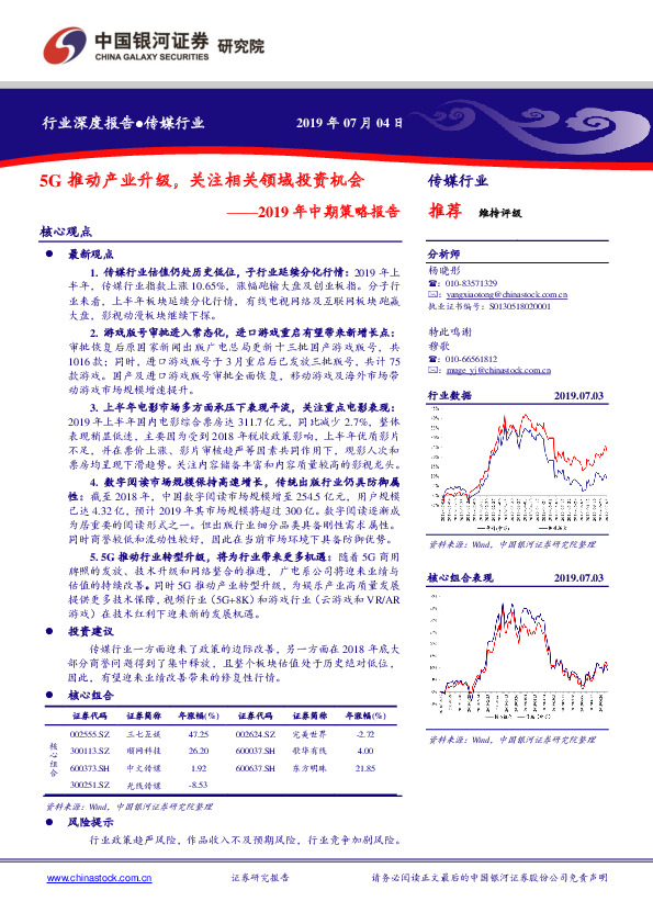 传媒：2019年中期策略报告：5G推动产业升级，关注相关领域投资机会