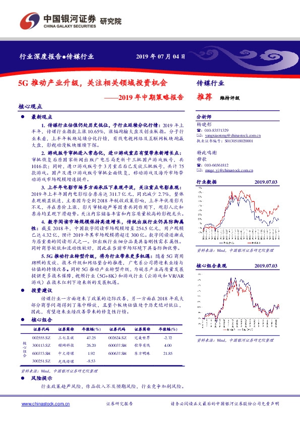 传媒：2019年中期策略报告：5G推动产业升级，关注相关领域投资机会